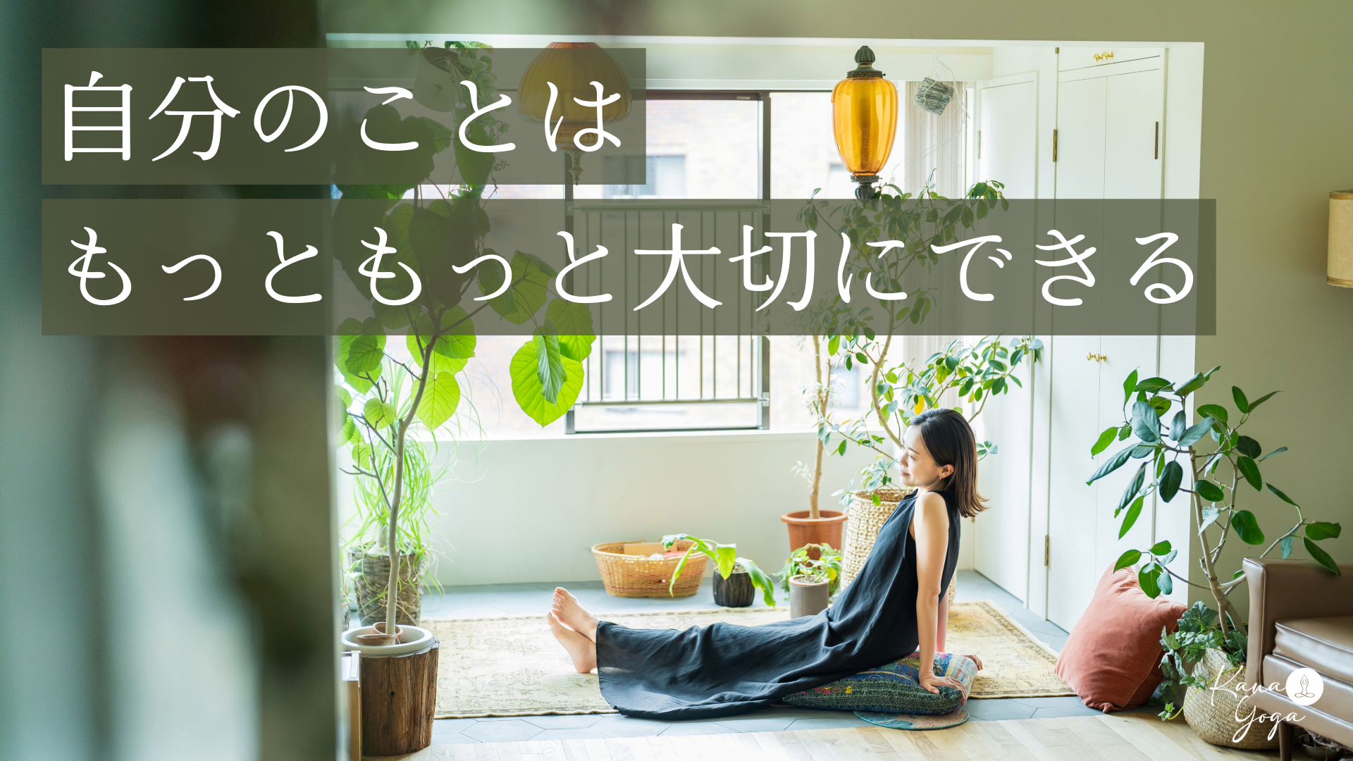 自分のことは、もっともっと大切にできる。Kana Yoga