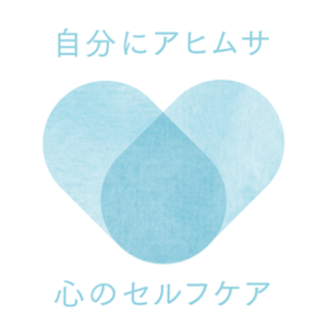 自分にアヒムサ 心のセルフケア